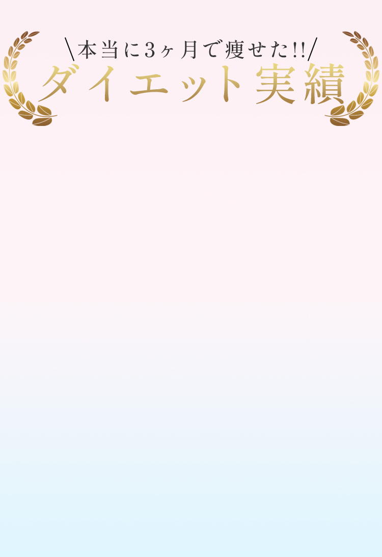 ダイエット実績