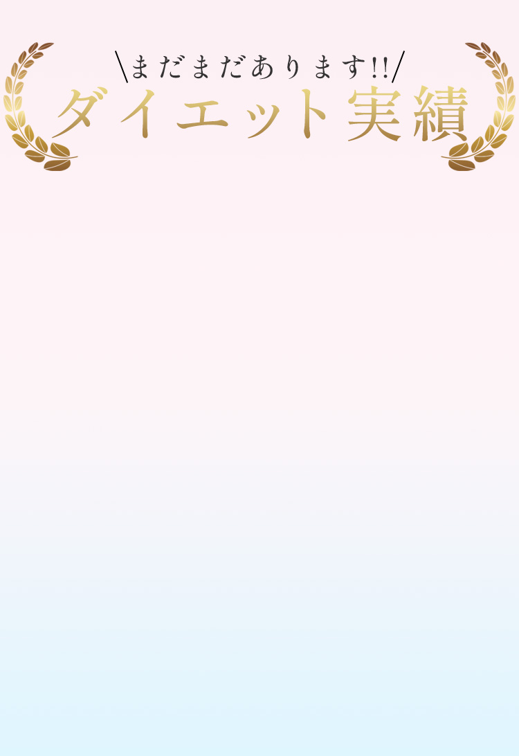 ダイエット実績