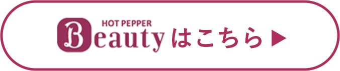 HOT PEPPER Beautyはこちら