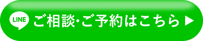 LINEご相談・ご予約はこちら