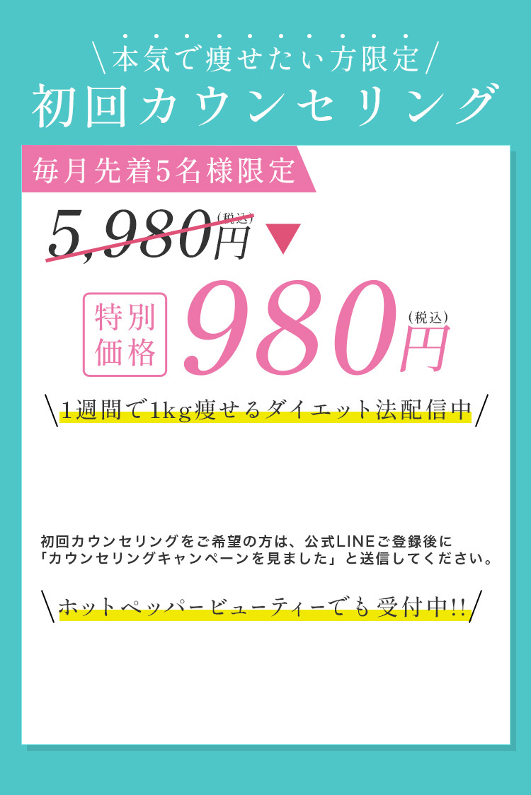 毎月先着5名様限定初回カウンセリング980円