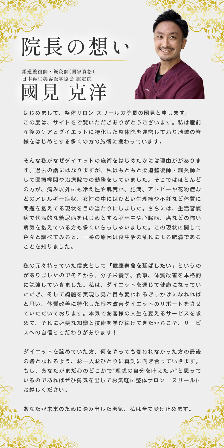 院長の思い
